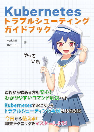 技術書典13でKubernetesのトラブルシューティング本を頒布します - yukirii blog